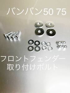 フロントフェンダー　取り付けボルトセット　バンバン50 75 高品質日本製　クロームメッキ#