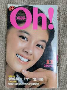 POCKET パンチOh! 1974年11月号 林寛子 表紙 小川じゅん 沢まゆみ 沢リミ子 他