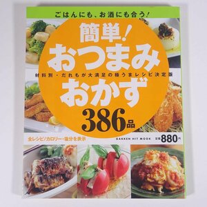 ごはんにも、お酒にも合う！ 簡単！おつまみおかず386品 Gakken 学研 学習研究社 2005 大型本 料理 献立 レシピ 家庭料理