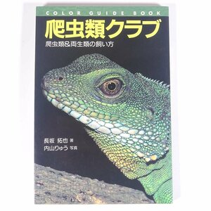  reptiles Club reptiles & amphibia. .. person length slope .. work inside mountain ... photograph . writing . new light company 1994 separate volume pet breeding turtle turtle . snake .. lizard other 