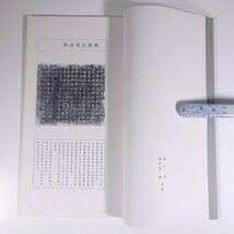 墓誌銘集1 六朝 書跡名品叢刊53 二玄社 1981 函入り大型本 書道 習字 毛筆 拓本 釈文 解説_画像5