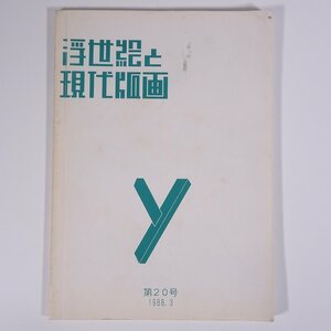 Art hand Auction Ukiyo-e and Contemporary Prints No. 20 March 1988 Yamada Shoten Print Department Large-format book Illustrations Catalog Catalog Art Fine art Paintings Prints, art, Entertainment, Prints, Sculpture, Collection