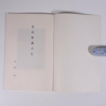 児島惟謙小伝 青野暉著 菜根出版 1980 小冊子 歴史 日本史 伝記 人物伝 裁判官 政治家 大津事件_画像5