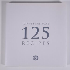 茅乃舎のレシピ125 125年の感謝の気持ちを込めて 125RECIPES 株式会社久原本家 2018 単行本 料理 献立 レシピ