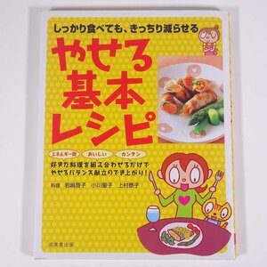 しっかり食べても、きっちり減らせる やせる基本レシピ 岩崎啓子ほか 成美堂出版 2006 大型本 料理 献立 レシピ 家庭料理 ダイエット