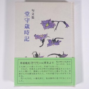 【著者肉筆サイン入り】 句文集 堂守歳時記 手束妙絹尼 愛媛県 一遍会 1985 単行本 文学 文芸 随筆 随想 エッセイ 俳句 句集 松韻