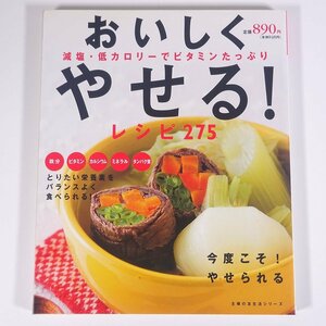 おいしくやせる！ レシピ275 主婦の友生活シリーズ 主婦の友社 2008 大型本 料理 献立 レシピ 家庭料理 ダイエット