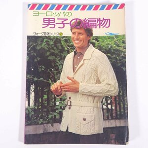 ヨーロッパの男子の編物 ヴォーグ海外シリーズ2 日本ヴォーグ社 1975 大型本 手芸 編物 あみもの