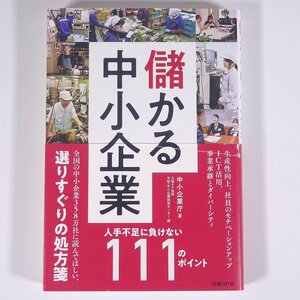 儲かる中小企業 人手不足に負けない111のポイント 中小企業庁 日経BP社 2019 単行本 ビジネス書