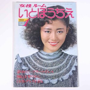 女性ルーム いとぼうちえ No.240 1981/1 シルバー編物研究会 雑誌 手芸 編物 あみもの 特集・夢ゆれて…プリーツ・ドレス ほか