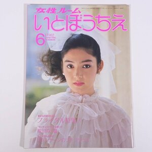 女性ルーム いとぼうちえ No.260 1982/6 シルバー編物研究会 雑誌 手芸 編物 あみもの 特集・ブライダル特集 リボンヤーンのプチブラウス