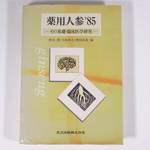 薬用人参’85 その基礎・臨床医学研究 熊谷朗・大浦彦吉・奥田拓道 共立出版株式会社 1985 単行本 医学 医療 治療 医者 東洋医学 漢方