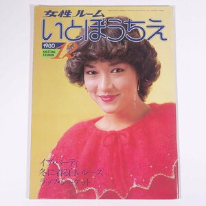 女性ルーム いとぼうちえ No.239 1980/12 シルバー編物研究会 雑誌 手芸 編物 あみもの 特集・冬に着る白いレース ほか