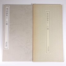 墓誌銘集1 六朝 書跡名品叢刊53 二玄社 1981 函入り大型本 書道 習字 毛筆 拓本 釈文 解説_画像1