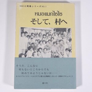 そして、村へ 農村医療と開発にかけたドクター・カセーの半生 スミット・ヘーマサトン著 燦々社 1995 単行本 医学 医療 治療 医者 タイ