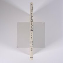 改訂 児童サービス論 新・図書館学シリーズ11 樹村房 2008 単行本 図書館 司書_画像3