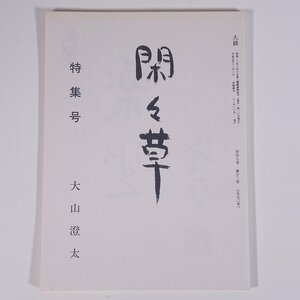 【著者肉筆サイン入り】 大耕 570号 閑々草 1993/11 大山澄太 愛媛県松山市 大耕舎 小冊子 文学 文芸 俳句 閑々草 特集号 種田山頭火