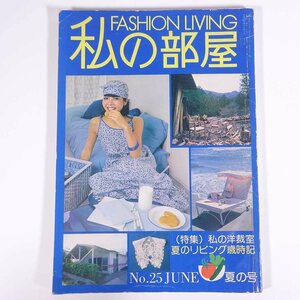 FASHION LIVING мой часть магазин No.25 1976/6 женщина жизнь фирма журнал часть магазин ... предметы интерьера специальный выпуск * мой кройка и шитье . лето. living лет час регистрация * состояние немного дефект 