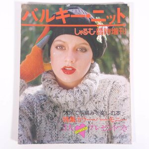 バルキー・ニット しゃるむ臨時増刊 主婦と生活社 1976 大型本 手芸 編物 あみもの 特集・カラー・ハーモニー