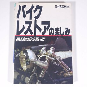 バイクレストアの楽しみ 甦るあの日の思い出 高井登志樹・監修 山海堂 1995 単行本 バイク オートバイ 整備 修理 改造 メンテナンス