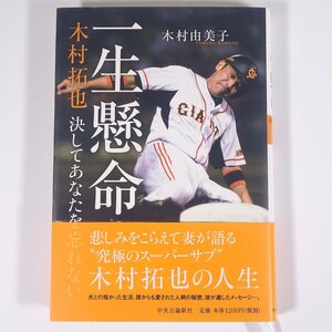 一生懸命 木村拓也 決してあなたを忘れない 木村由美子著 中央公論新社 2010 単行本 プロ野球 伝記 人物伝 追悼文