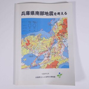 兵庫県南部地震を考える 1996年3月 兵庫県立人と自然の博物館 大型本 地学 地震 阪神・淡路大震災 ※ヨレ