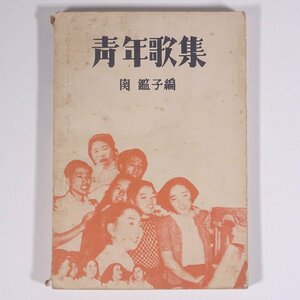 【楽譜】 青年歌集 第一篇 関鑑子編 音楽センター 1953 文庫サイズ 音楽 民謡