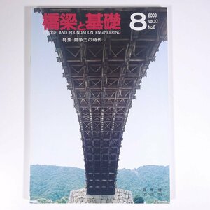 橋梁と基礎 2003/8 株式会社建設図書 雑誌 物理学 工学 工業 土木 建築 表紙・錦帯橋/岩国市 特集・競争力の時代 ほか