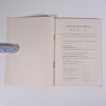 大阪手形交換所交換規則 昭和36年12月 大阪銀行協会 1961 単行本 法律 法規 総則 交換手続 交換尻決済 不渡手形 罰則 代理交換 ほか_画像7