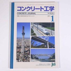 コンクリート工学 CONCRETE JOURNAL 2011/1 日本コンクリート工学協会 雑誌 物理学 工学 工業 土木 建築