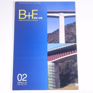 橋梁と基礎 2004/2 株式会社建設図書 雑誌 物理学 工学 工業 土木 建築 表紙・設楽第七橋/滋賀県 津久見川橋/大分県 ほか