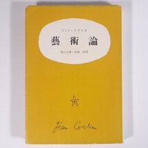 コクトオ 芸術論 堀口大學・佐藤朔訳 人文書院 1952 単行本 文学 文芸 芸術 美術 ジャン・コクトー_画像1