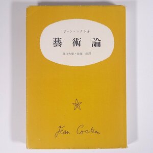 コクトオ 芸術論 堀口大學・佐藤朔訳 人文書院 1952 単行本 文学 文芸 芸術 美術 ジャン・コクトー