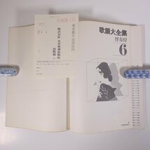 【楽譜】 歌謡大全集 6 伴奏付 昭和29年-昭和33年 全音楽譜出版社 大型本 音楽 邦楽 ピアノ ギター_画像5