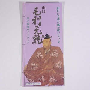 山口 毛利元就 歴史散策ガイドブック 山口県商業観光課 小冊子 パンフレット 旅行 観光 郷土本 郷土史 歴史 日本史