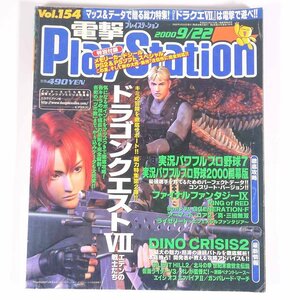 電撃PlayStation 電撃プレイステーション Vol.154 2000/9/22 メディアワークス 雑誌 テレビゲーム 表紙・DINO CRISIS2 ドラクエⅦ ほか
