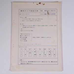 つけ物液処方例集 やまうの漬物工業株式会社研究室 1985 小冊子 料理 漬物 つけもの 醤油 甘酢 かつお しそ キムチ