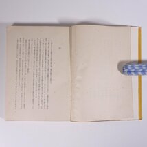 コクトオ 芸術論 堀口大學・佐藤朔訳 人文書院 1952 単行本 文学 文芸 芸術 美術 ジャン・コクトー_画像7