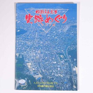 四国うわじま 史跡めぐり スタンプ帳 愛媛県 宇和島市観光協会 1990年頃 小冊子 郷土本 旅行 観光 ※スタンプなし