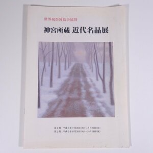 神宮所蔵 近代名品展 神宮美術館 三重県伊勢市倉田山 1994 小冊子 展覧会 図版 図録 目録 芸術 美術