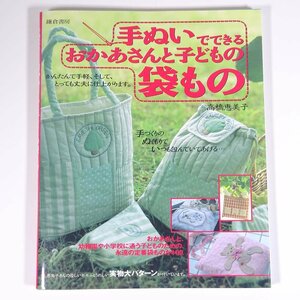 手ぬいでできる おかあさんと子どもの袋もの 高橋恵美子 鎌倉書房 1992 大型本 手芸 裁縫 洋裁 バッグ リュック