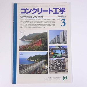 コンクリート工学 CONCRETE JOURNAL 2011/3 日本コンクリート工学協会 雑誌 物理学 工学 工業 土木 建築 ※マーカー引きあり