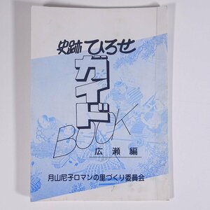 史跡ひろせガイドブック (広瀬編) 島根県安来市広瀬町 月山尼子ロマンの里づくり委員会 1996 小冊子 郷土本 郷土史 歴史 日本史 ※状態難