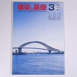 橋梁と基礎 2003/3 株式会社建設図書 雑誌 物理学 工学 工業 土木 建築 表紙・千歳橋/大阪市建設局 ほか