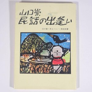 山口崇 民話の出逢い 井上ツルノ 和田良誉 愛媛県文化振興財団 1984 単行本 郷土本 民話 伝説 昔話 むかしばなし