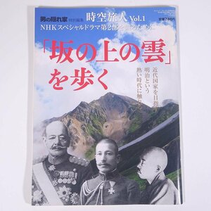 「坂の上の雲」を歩く 男の隠れ家 時空旅人Vol.1 三栄書房 2010 大型本 歴史 日本史