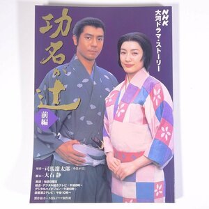 功名が辻 前編 NHK大河ドラマ・ストーリー NHK出版 日本放送出版協会 2006 大型本 作品ガイド 仲間由紀恵 上川隆也 武田鉄矢 前田吟 ほか