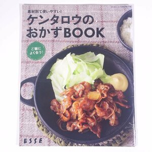 素材別で使いやすい！ ケンタロウのおかずBOOK 雑誌付録(エッセ) ESSE 2012 小冊子 料理 献立 レシピ 家庭料理