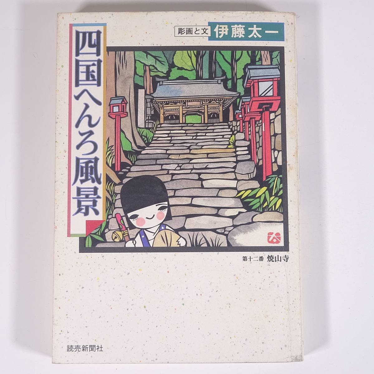 保障できる 中将姫行状記 勧化資補 7冊揃い 享保15年 おトク情報が
