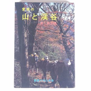 愛媛の山と渓谷 東・南予編 愛媛大学山岳会 愛媛文化双書18 1974 単行本 登山 山登り 山岳 足摺 滑床 佐田岬 四国カルスト 奥道後 ほか